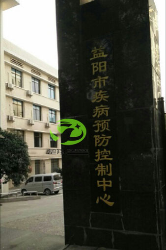 益阳市疾病控制中心